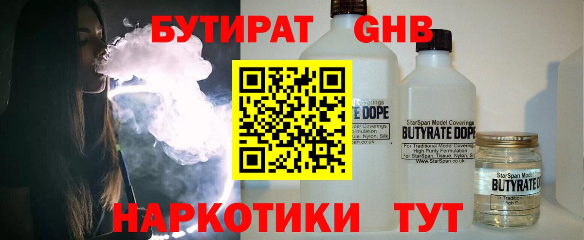 БУТИРАТ жидкий экстази  Вход с VPN  Бутират  Советская Гавань 